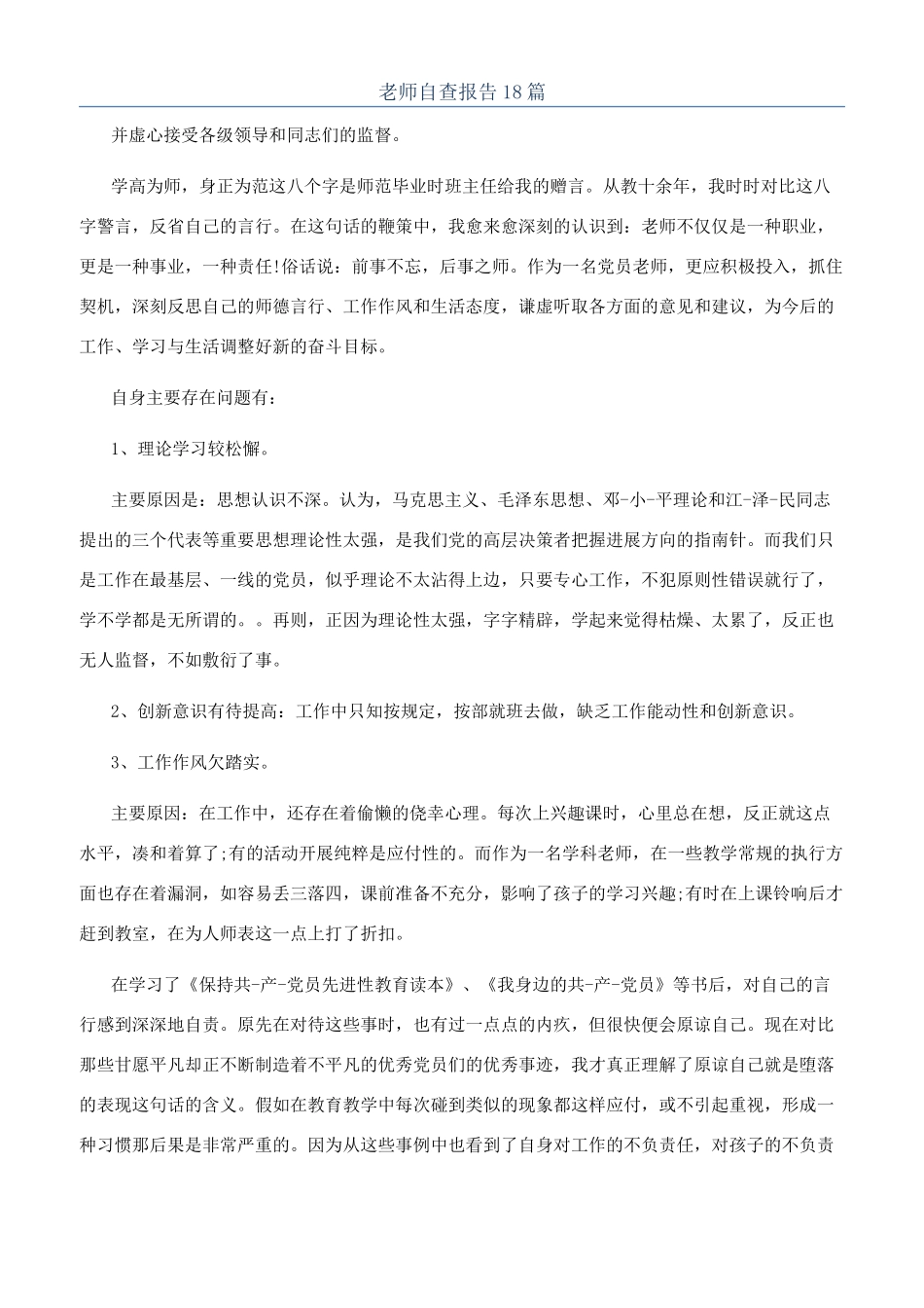 教师自查报告18篇_第1页