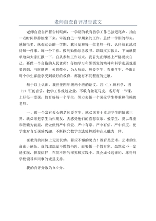 教师自查自评报告范文