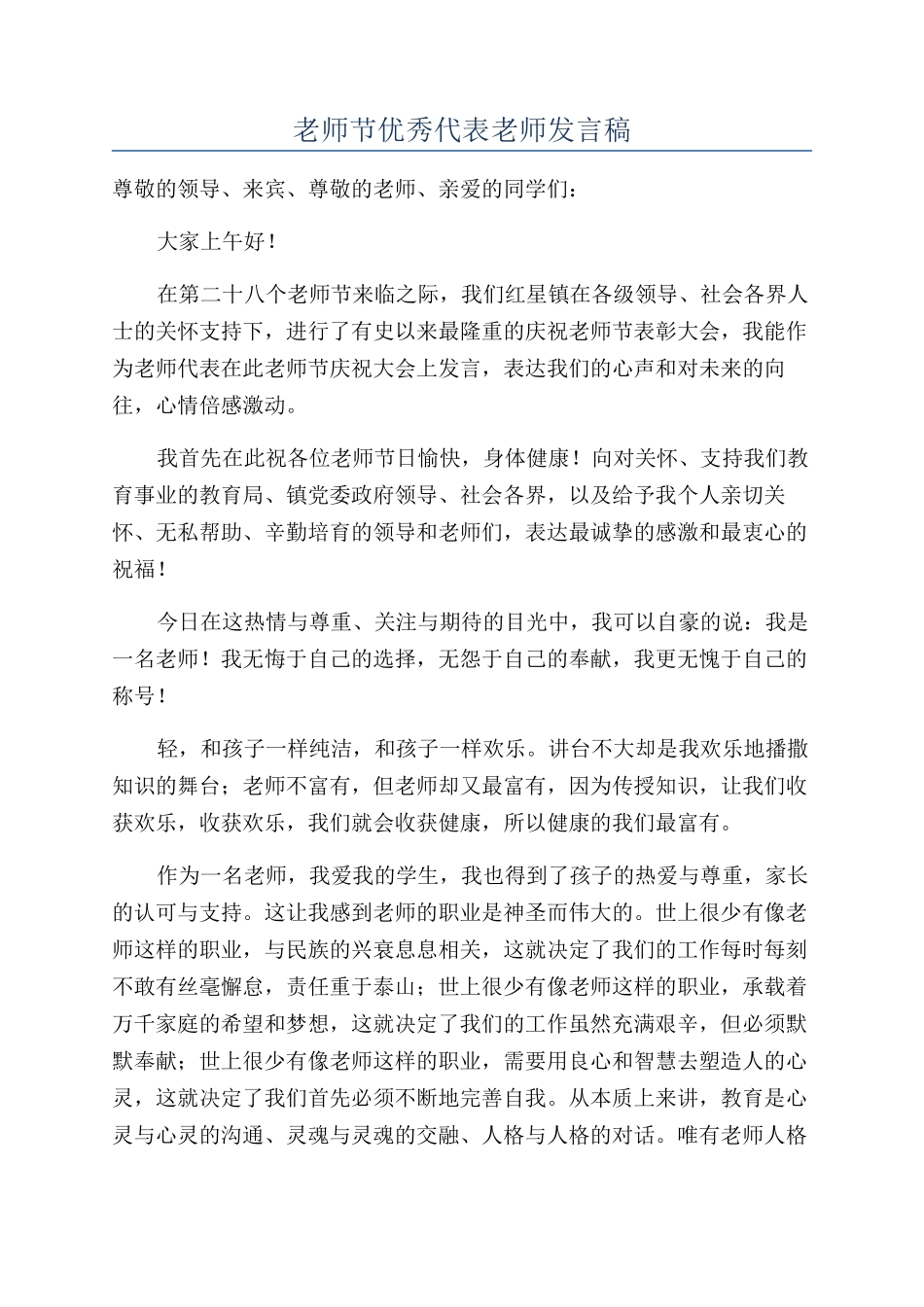 教师节优秀代表教师发言稿_第1页