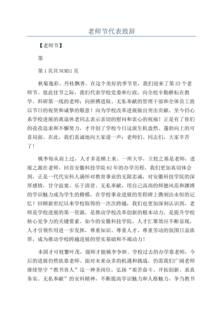 教师节代表致辞_第1页