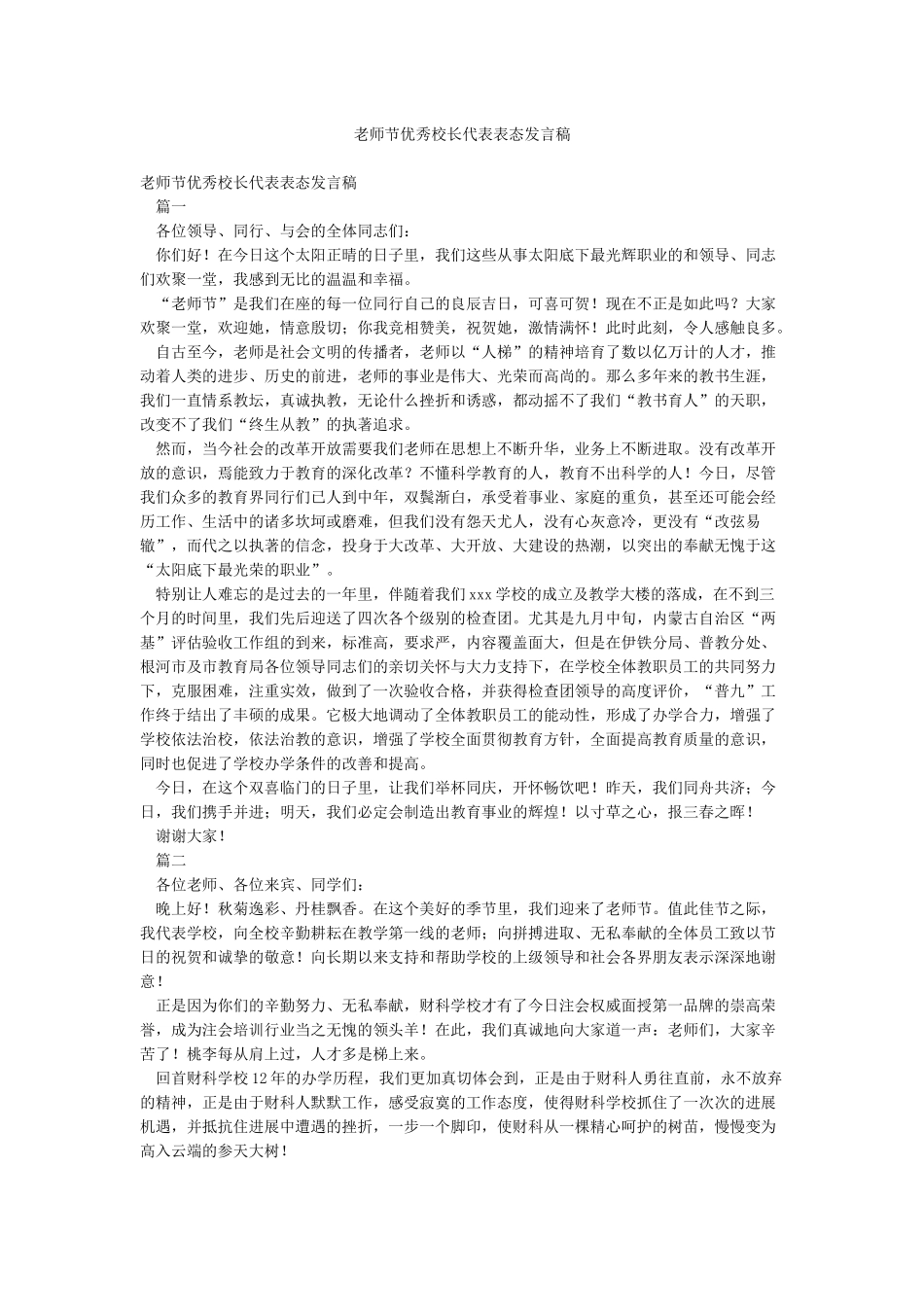 教师节优秀校长代表表态发言稿_第1页