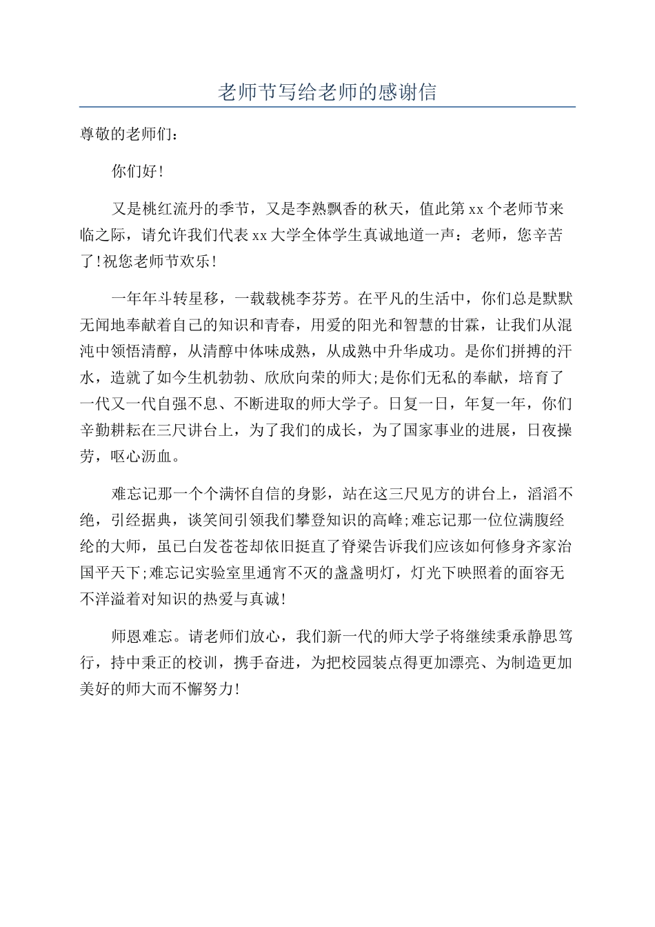 教师节写给老师的感谢信_第1页