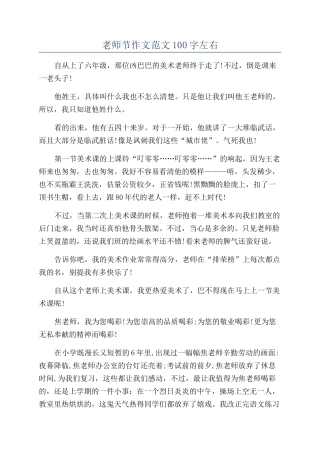 教师节作文范文100字左右