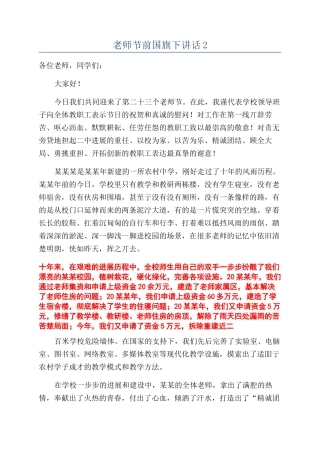 教师节前国旗下讲话2