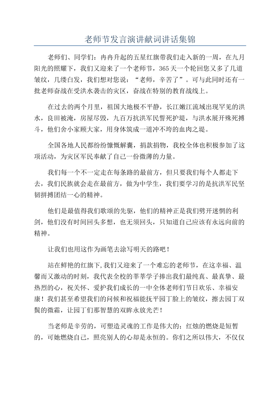 教师节发言演讲献词讲话集锦_第1页