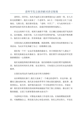 教师节发言演讲献词讲话集锦