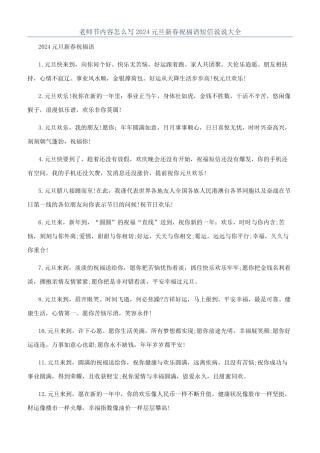 教师节内容怎么写2024元旦新春祝福语短信说说大全