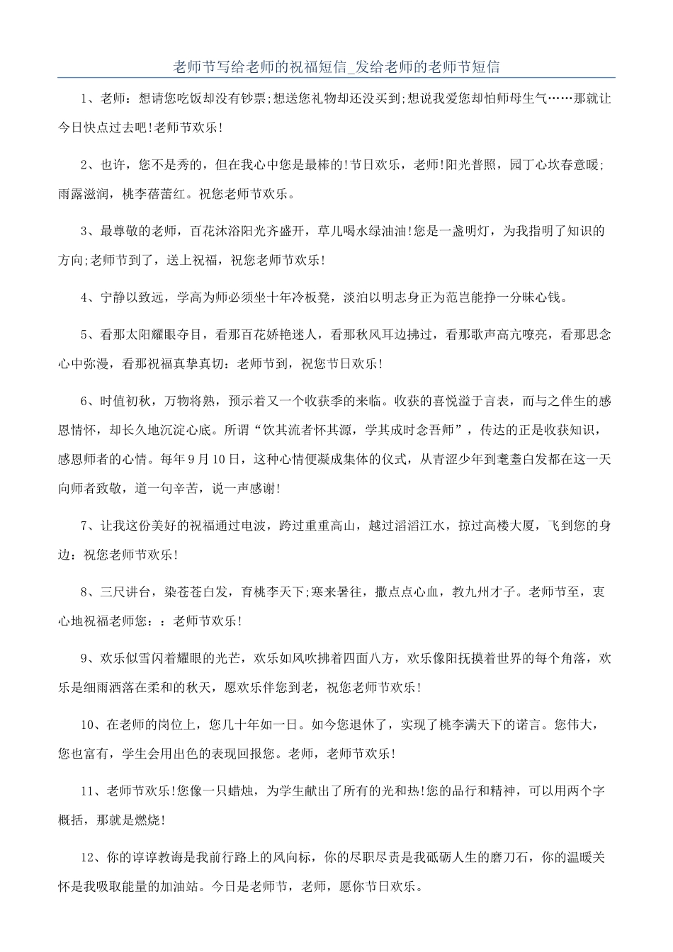 教师节写给老师的祝福短信-发给老师的教师节短信_第1页
