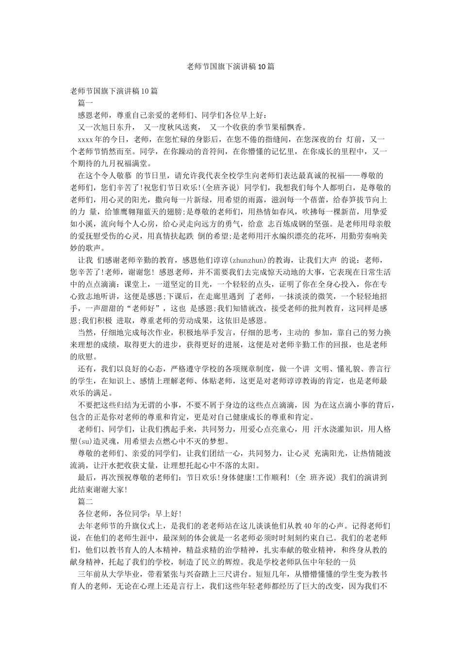 教师节国旗下演讲稿10篇_第1页