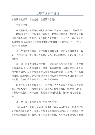 教师节国旗下讲话