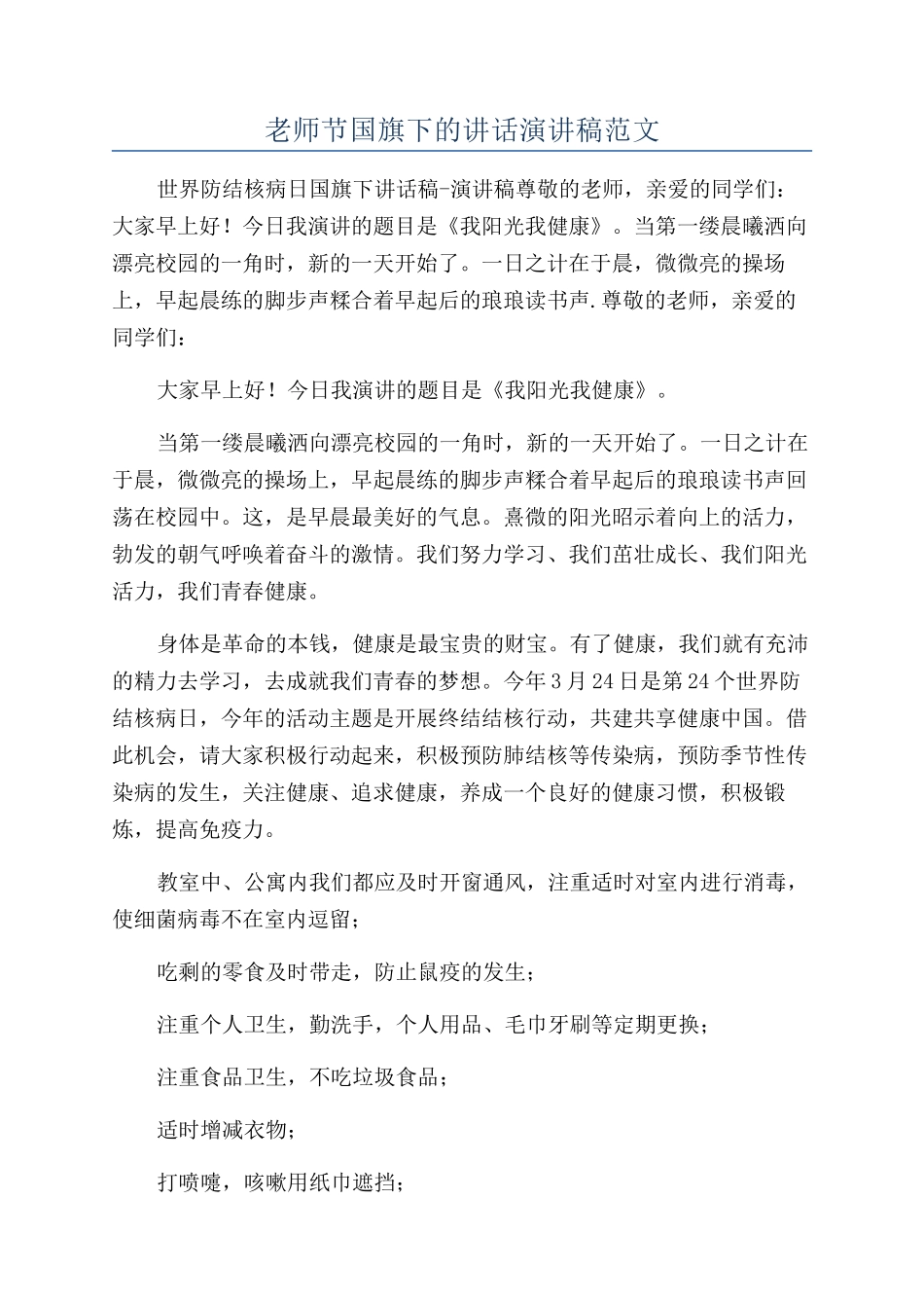 教师节国旗下的讲话演讲稿范文_第1页