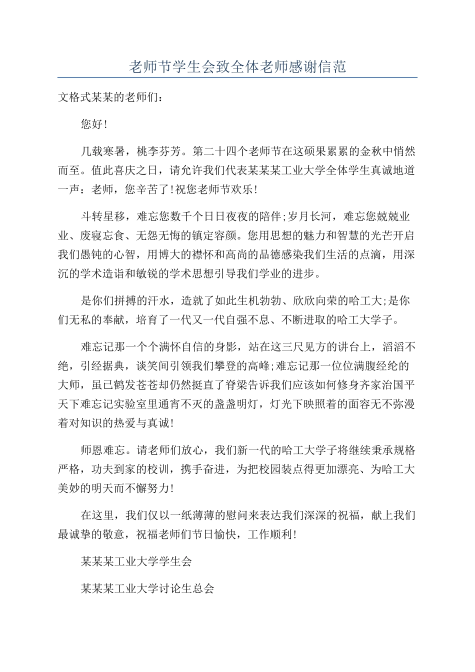 教师节学生会致全体教师感谢信范_第1页
