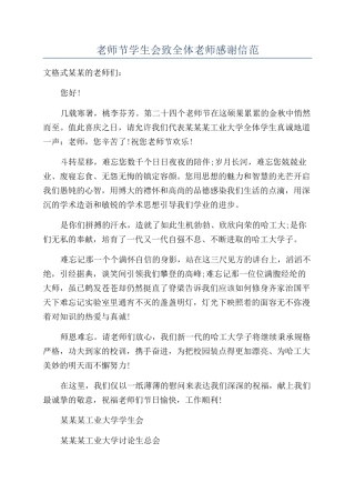 教师节学生会致全体教师感谢信范