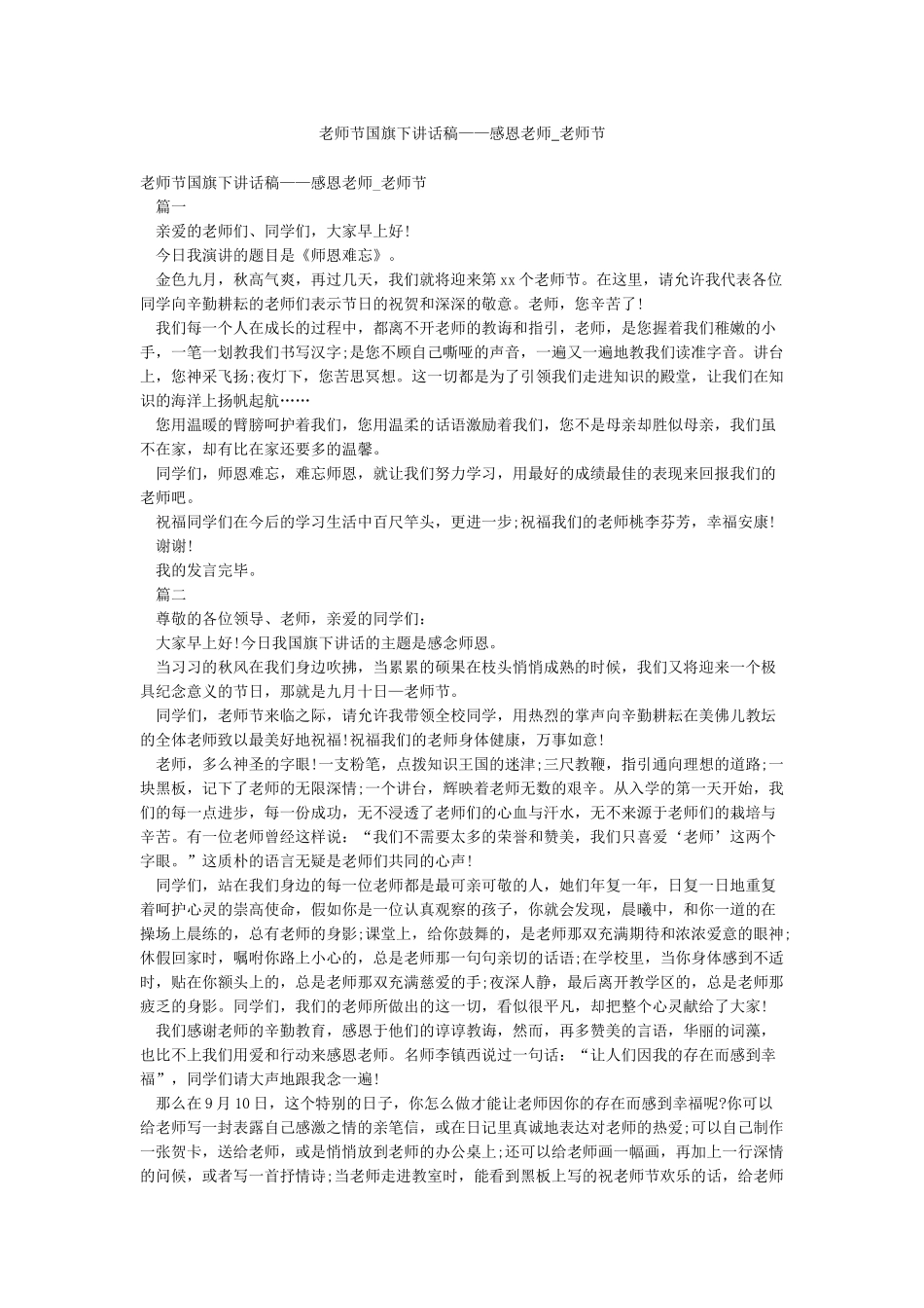 教师节国旗下讲话稿——感恩教师-教师节_第1页