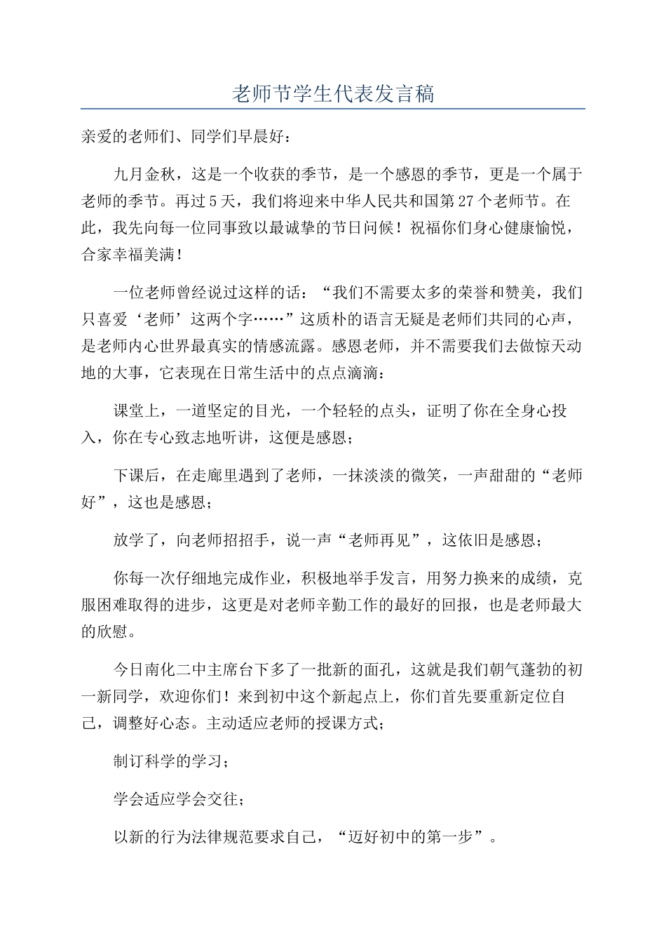 教师节学生代表发言稿_第1页