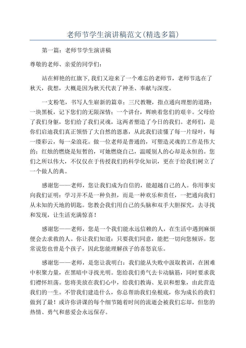 教师节学生演讲稿范文_第1页