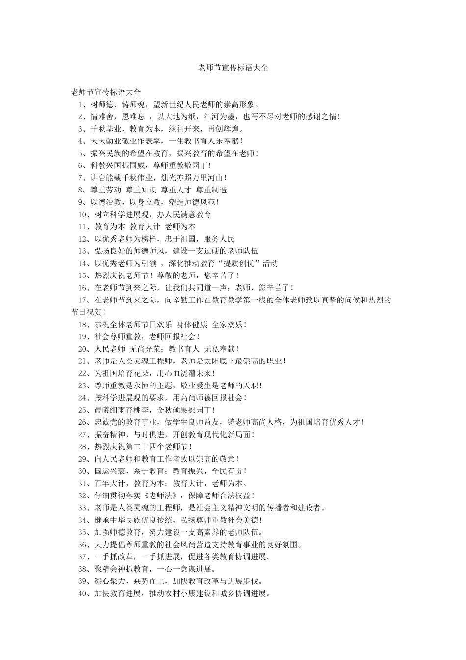 教师节宣传标语大全_第1页