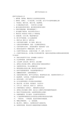 教师节宣传标语大全