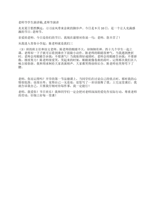 教师节学生演讲稿-教师节演讲