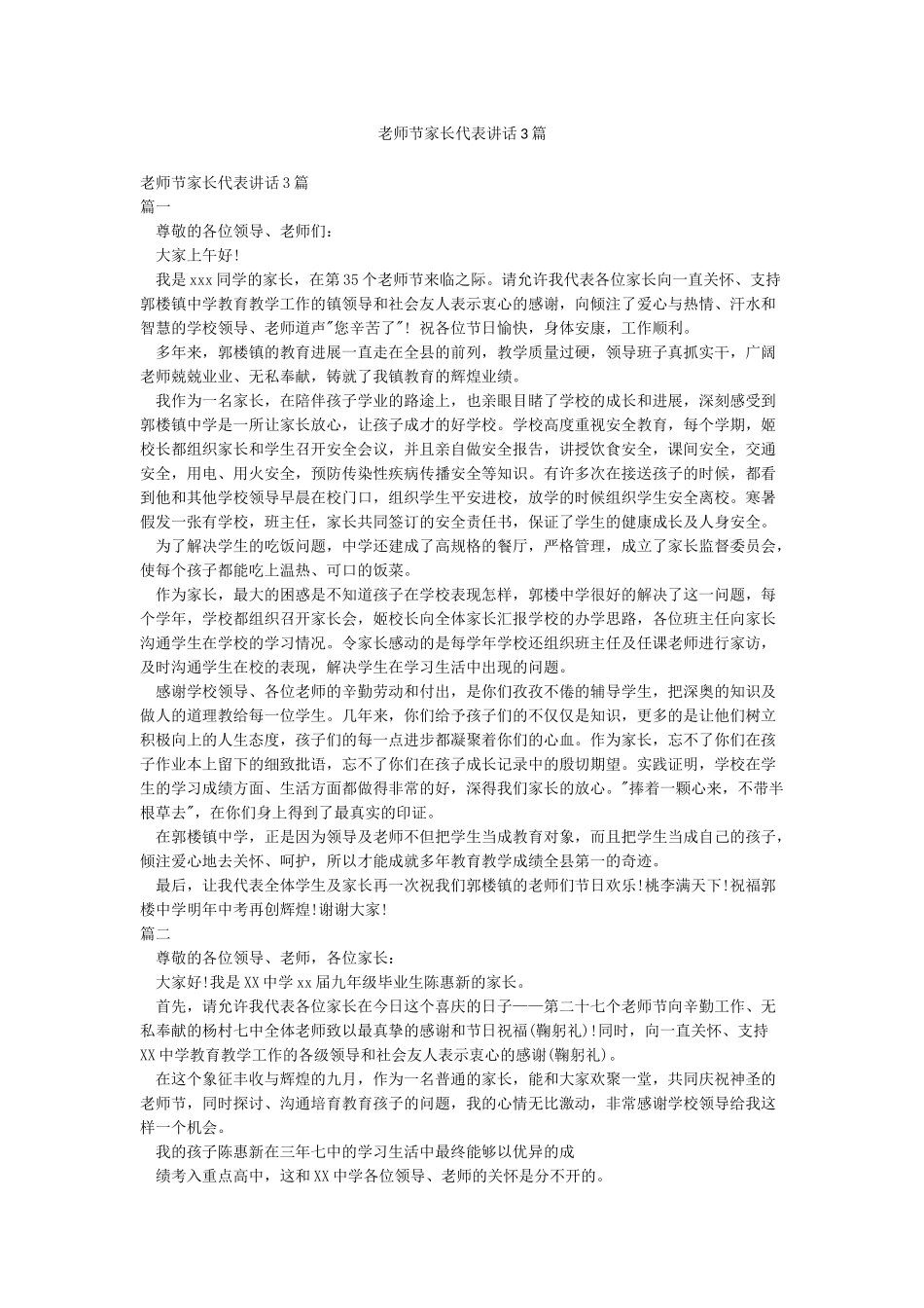 教师节家长代表讲话3篇_第1页