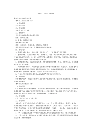 教师节工会活动方案四篇