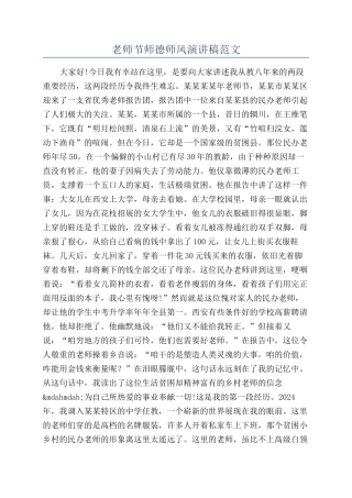 教师节师德师风演讲稿范文