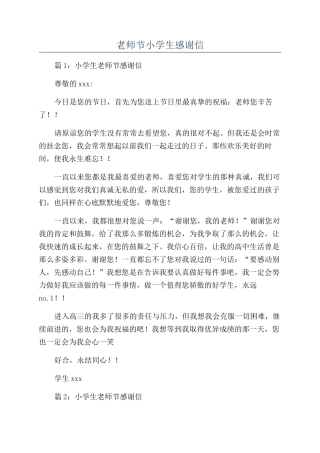 教师节小学生感谢信