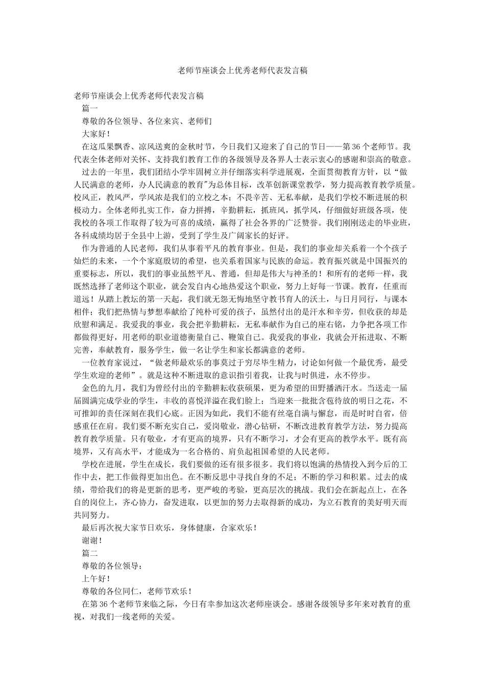 教师节座谈会上优秀教师代表发言稿_第1页