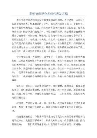 教师节庆祝会教师代表发言稿