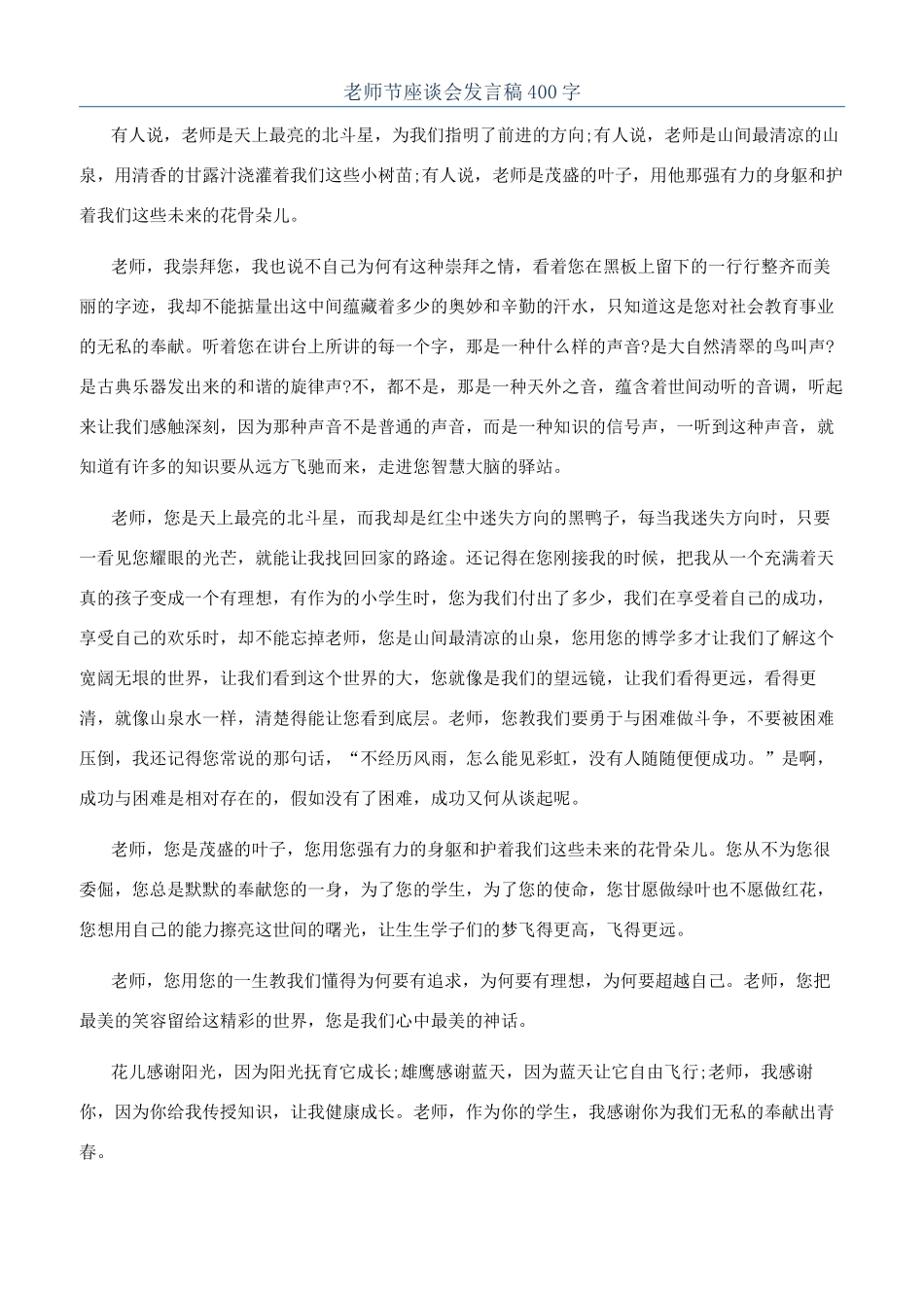 教师节座谈会发言稿400字_第1页