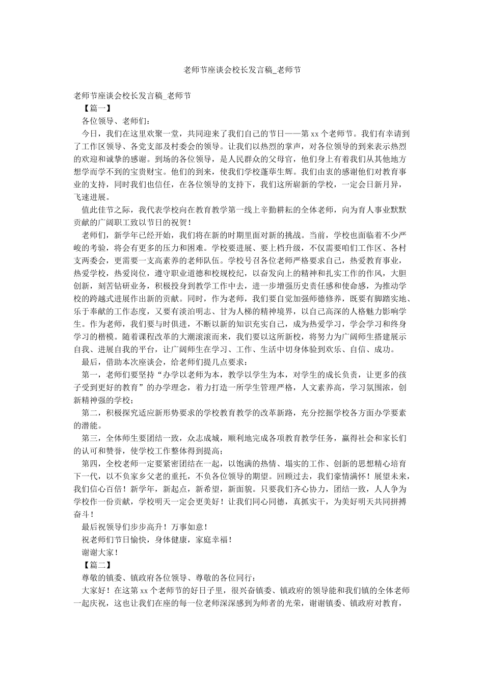 教师节座谈会校长发言稿-教师节_第1页