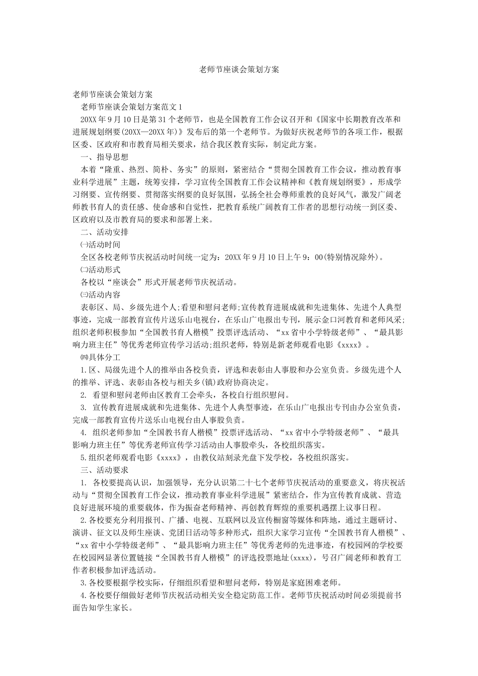 教师节座谈会策划方案_第1页