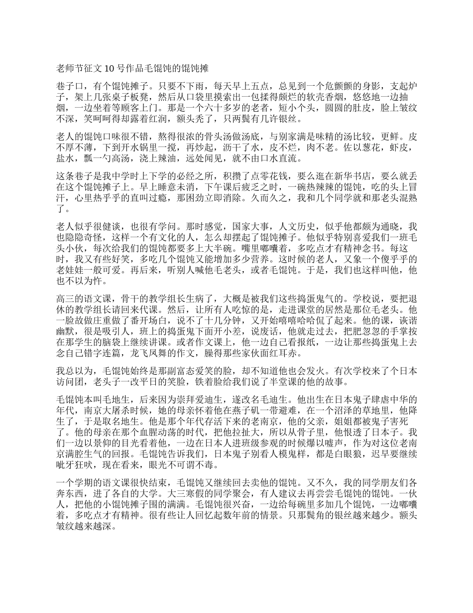 教师节征文10号作品毛馄饨的馄饨摊_第1页