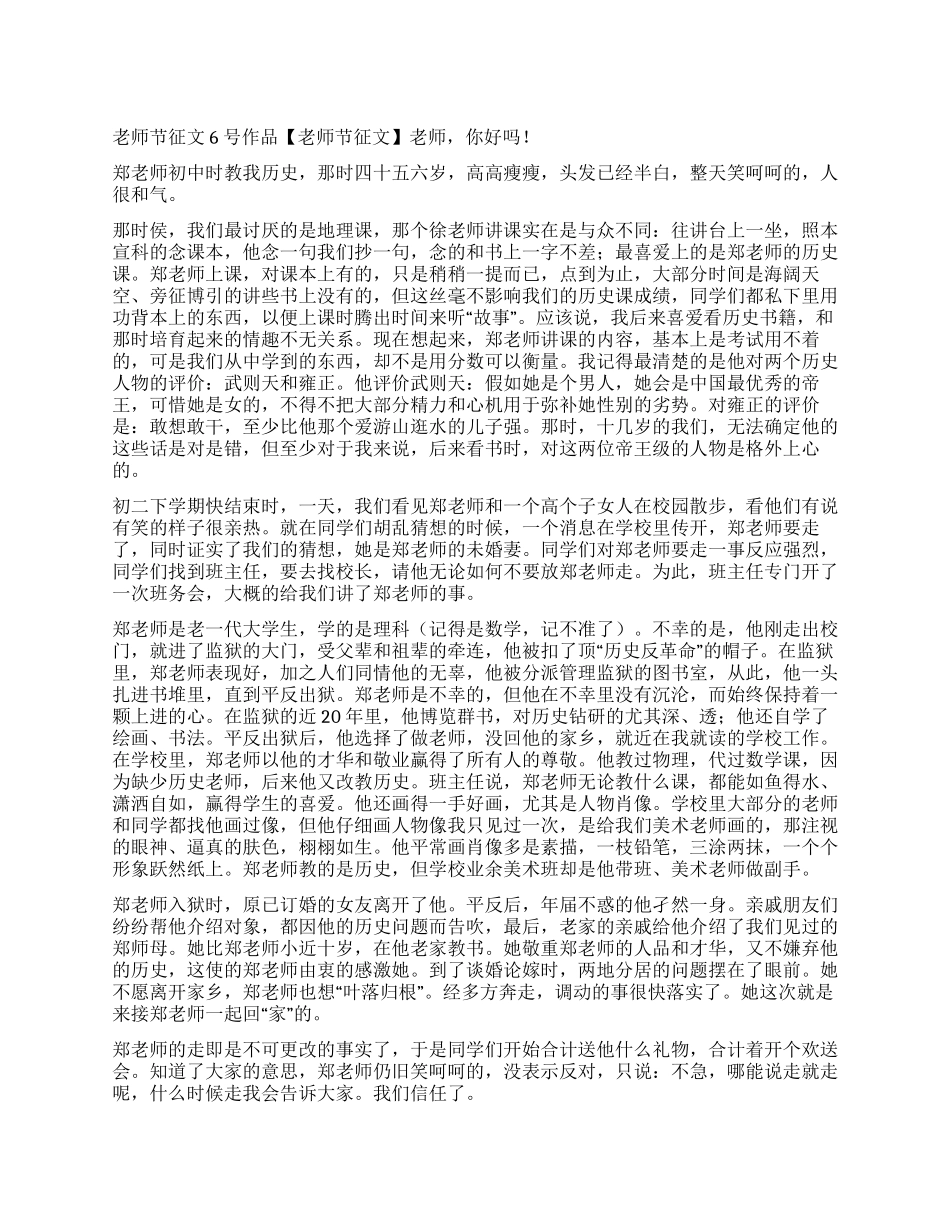教师节征文6号作品老师你好吗_第1页