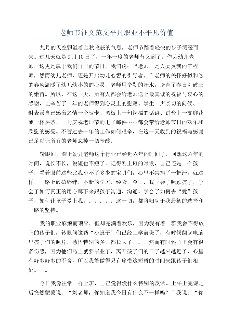 教师节征文范文平凡职业不平凡价值_第1页