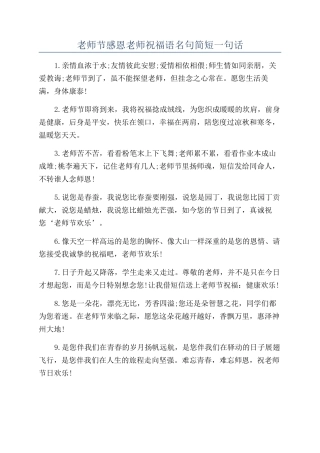 教师节感恩老师祝福语名句简短一句话