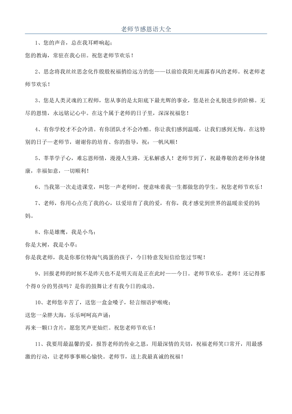 教师节感恩语大全_第1页