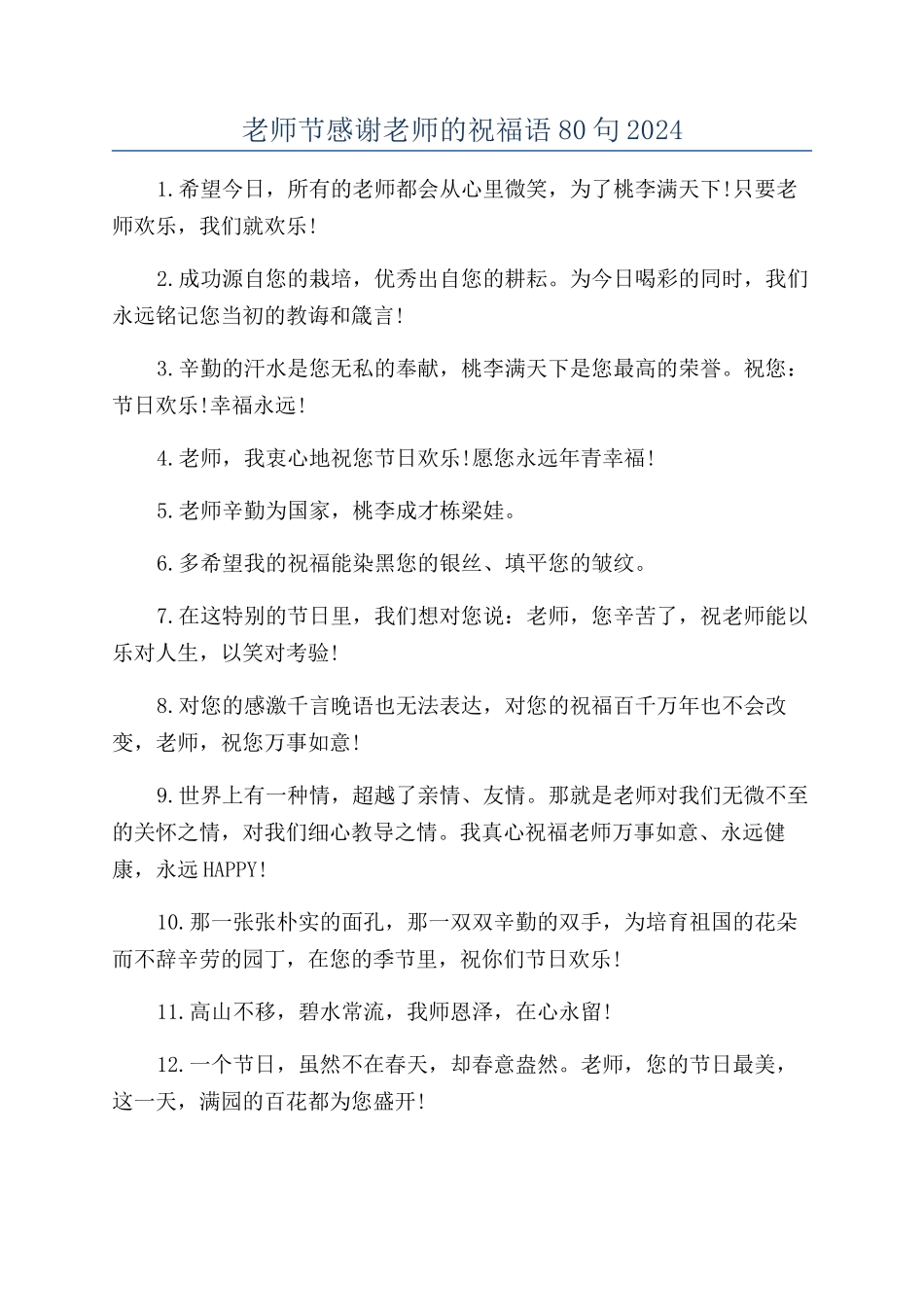 教师节感谢老师的祝福语80句2024_第1页
