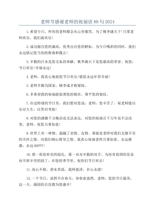 教师节感谢老师的祝福语80句2024