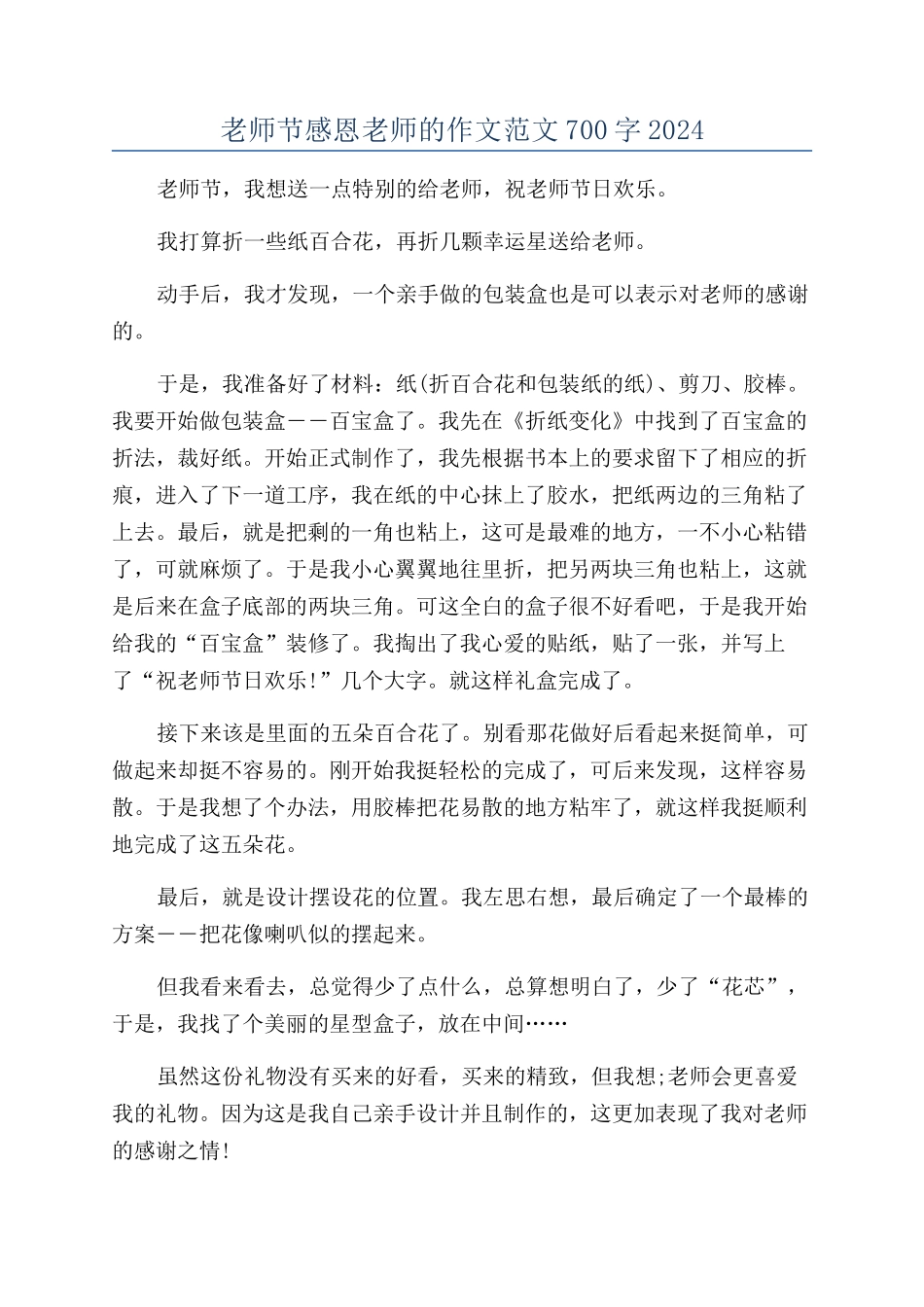 教师节感恩老师的作文范文700字2024_第1页