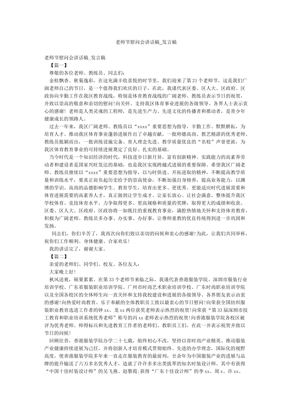 教师节慰问会讲话稿-发言稿_第1页