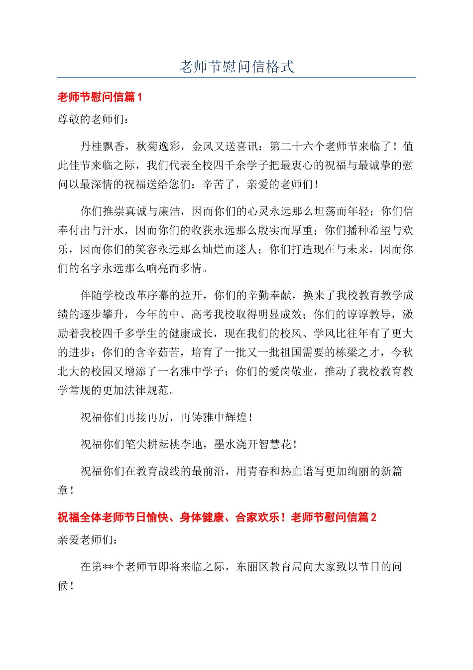 教师节慰问信格式_第1页