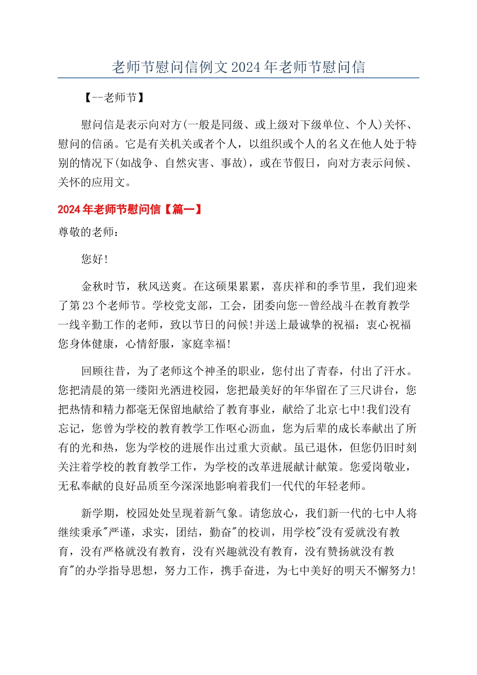 教师节慰问信例文2024年教师节慰问信_第1页