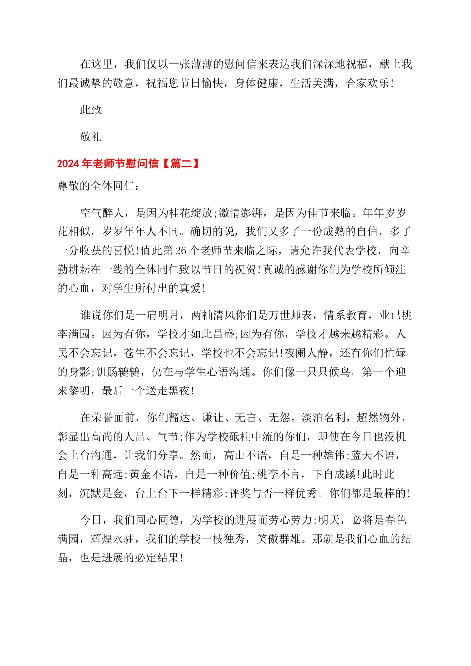 教师节慰问信例文2024年教师节慰问信_第2页
