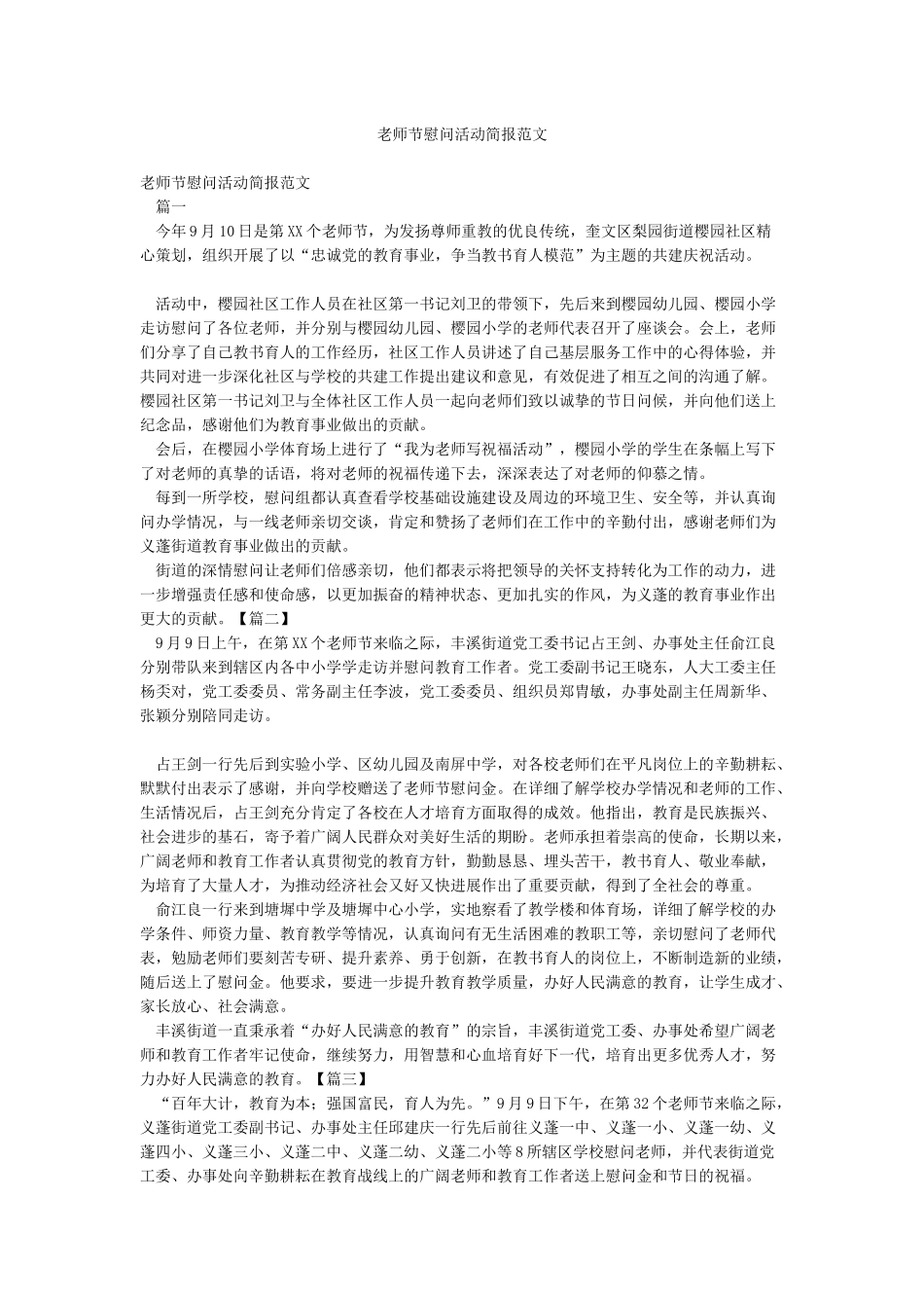教师节慰问活动简报范文_第1页