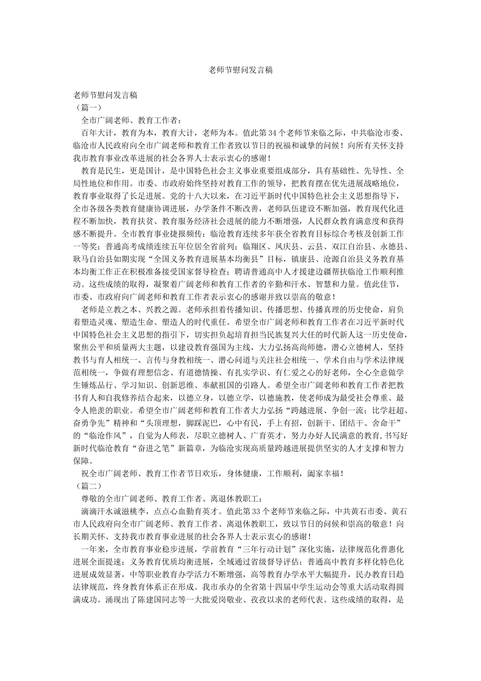 教师节慰问发言稿_第1页
