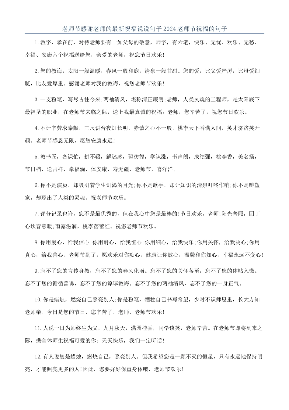 教师节感谢老师的最新祝福说说句子2024教师节祝福的句子_第1页