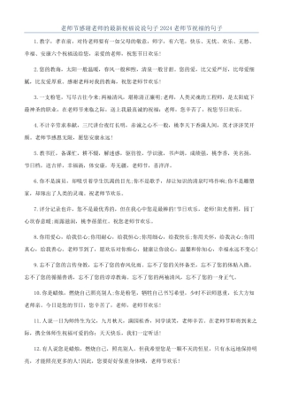 教师节感谢老师的最新祝福说说句子2024教师节祝福的句子