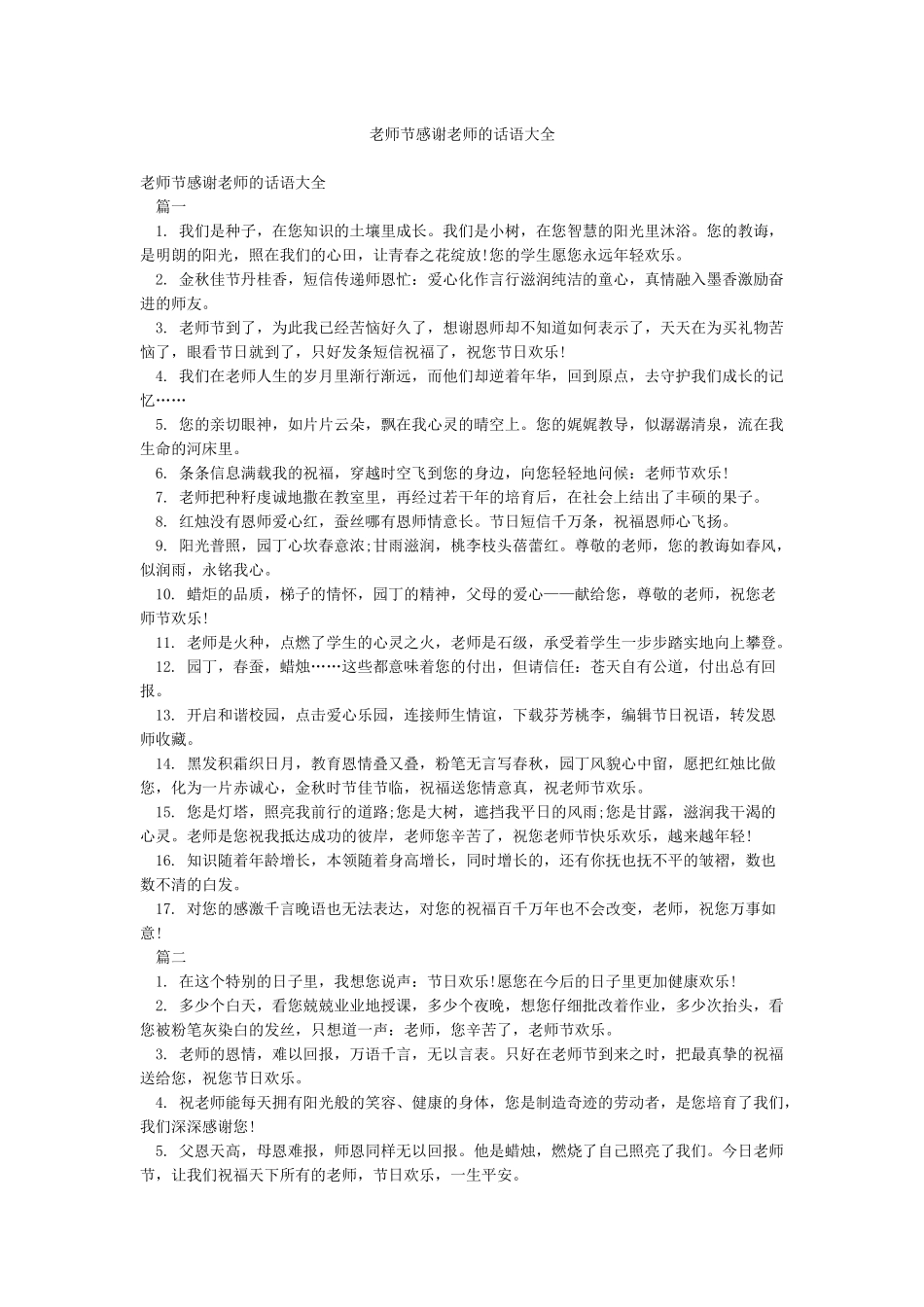 教师节感谢老师的话语大全_第1页