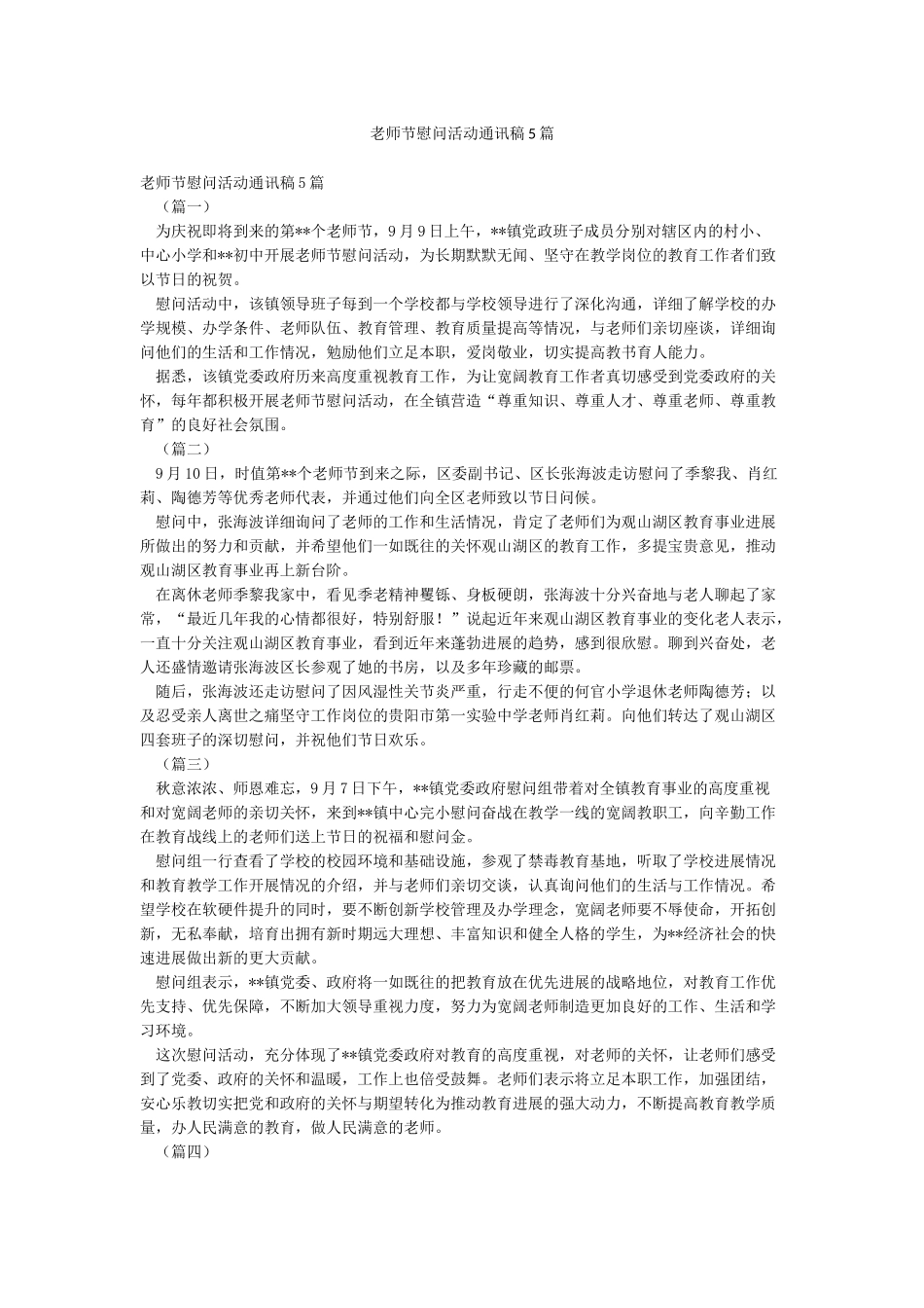 教师节慰问活动通讯稿5篇_第1页